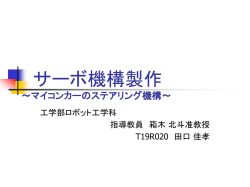 サーボ機構 製作 ～マイコンカーのステアリング機構～