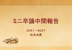 ミニ卒論中間報告