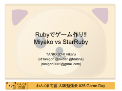 Rubyでゲーム作り!! Miyako vs StarRuby