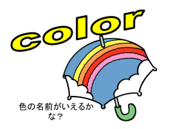 色の名前がいえるかな？