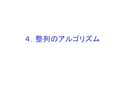 4．整列のアルゴリズム