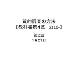 質的調査の方法 【教科書第4章 p93-】