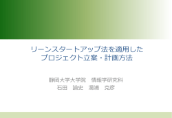 リーンスタートアップ法を適用したプロジェクト立案・