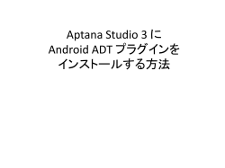 Aptana Studio 3 に Android ADT プラグインを インストールする