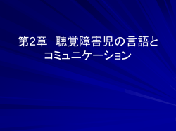 第2章 聴覚障害児の言語と コミュニケーション