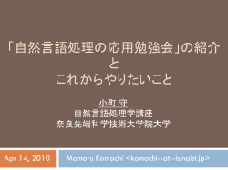 自然言語処理の応用勉強会」の紹介とこれからやりたい
