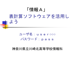 表計算ソフトウェアを活用しよう