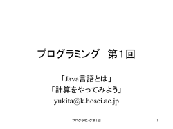 プログラミング 第1回 - 法政大学 [HOSEI UNIVERSITY]