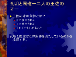 孔明と周瑜ー二人の王佐の才ー