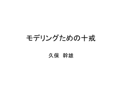 モデリングための十戒