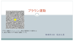 ブラウン運動