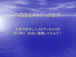 不思議なメロディの世界