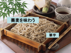 蕎麦を味わう