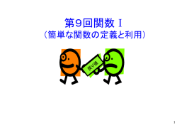 第9回関数1 （簡単な関数の定義と利用）