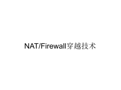 NAT/Firewall及其穿越技术