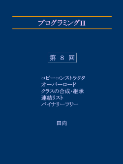 プログラミング・演習II