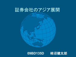 証券会社のアジア展開 - ホーム