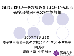 GLDカロリメータの読み出しに 用いられる光検出器MPPCの