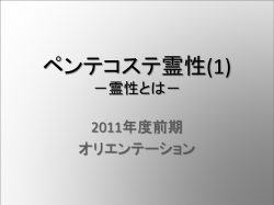 ペンテコステ霊性 －霊性とは－