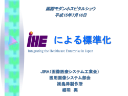 IHE-J活動 JRC2003に向けた取り組み