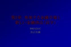 第5章 発展する金融市場と 新しい金融商品（前半）