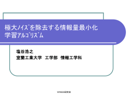 極大ノイズを除去する学習アルゴリズム