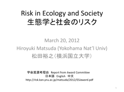 Risk in Ecology and Society 生態学と社会のリスク