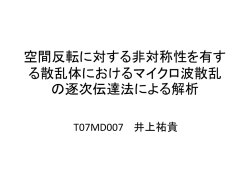 マイクロ波散乱における逐次伝達法の汎用性に関する検