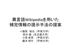 言語間比較に基づくWikipediaの補完情報抽出手法の提