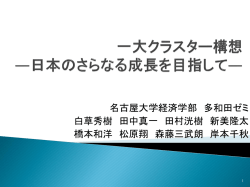一大クラスター構想 ―日本のさらなる成長を目指して―