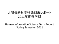 人間情報科学特論期末レポート Human Information Science Term