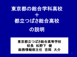 学校説明会 - 東京都教育委員会ホームページ