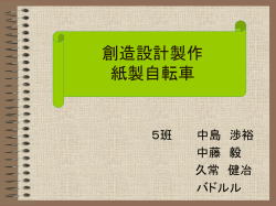 創造設計製作 紙製自転車