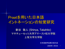 Praatを用いた日本語 イントネーションの知覚 研究