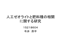 人工ゼオライトと肥料種の相関に関する研究