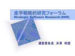 産学戦略的研究フォーラム（SSR）