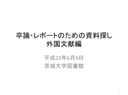 卒論・レポートのための文献探し 外国文献編