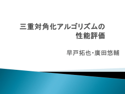 三重対角化アルゴリズムの性能評価
