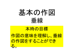 基本の作図