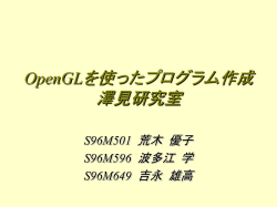 OpenGLを使ったプログラム作成 澤見研究室