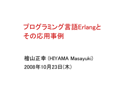 プログラミング言語Erlangとその応用事例