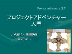プロジェクトアドベンチャー入門