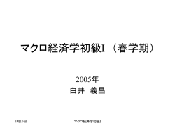 マクロ経済学初級I （春学期） タイプIIクラス