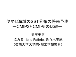 ヤマセ海域のSST分布の将来予測 ーCMIP3とCMIP5の比較