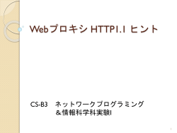 webプロキシ HTTP1.0 ヒント