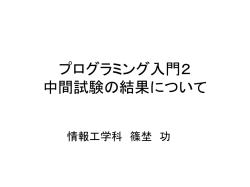 プログラミング入門 第14回