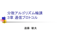分散アルゴリズム輪講 3章 通信プロトコル