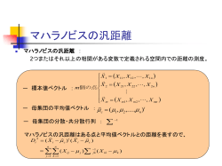 マハラノビスの汎距離