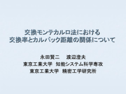 交換モンテカルロ法における 交換率カルバック 距離