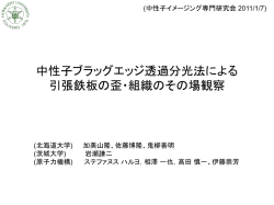 ブラッグエッジ透過分光法を用いた 鉄板の歪分布測定